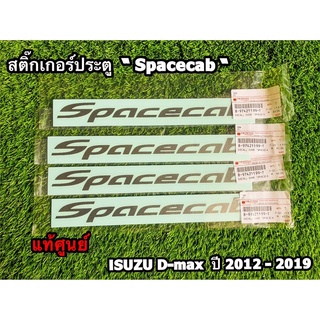 สติ๊กเกอร์ประตู "Spacecab" สีเข้ม Isuzu D-Max ปี 2012-2019 แท้ศูนย์100%