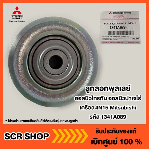 ลูกลอกพุลเลย์ ออลนิวไทรทัน ออลนิวปาเจโร่ เครื่อง 4N15 Mitsubishi  แท้ เบิกศูนย์ รหัส 1341A089