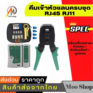 คีมเข้าหัวแลนครบชุด RJ45 RJ11 พร้อมที่เทสสาย + หัวแลน + หัวโทรศัพท์ + บูทแลน