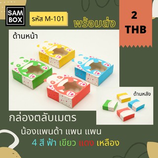 กล่องใส่ตลับเมตร กล่องของชำร่วย กล่องเอนกประสงค์ ลายหมีแพนด้า (แพ๊ค 20 / 50 ชิ้น)