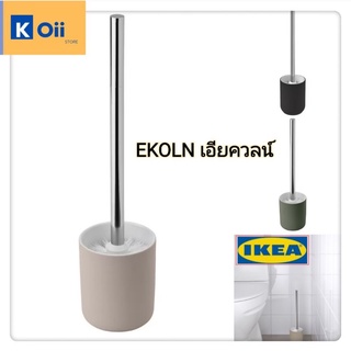 IKEA แปรงล้างห้องน้ำ แปรงขัดห้องน้ำ ตราอิเกีย สีเบจ สีเขียว สีเทาเข้ม [EKOLN เอียควลน์]