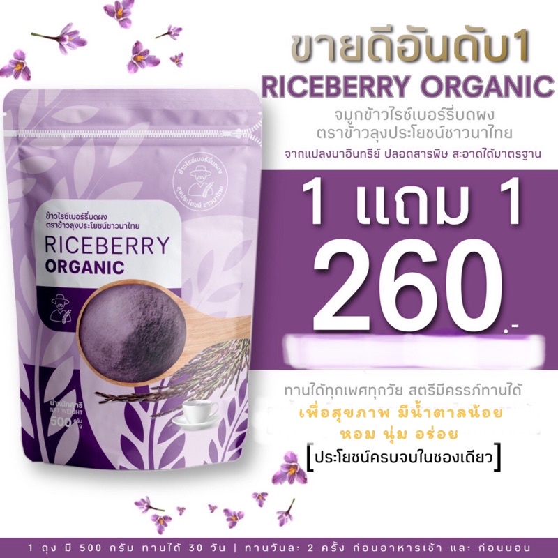 จมูกข้าวไรซ์เบอร์รี่บดผง ตราข้าวลุงประโยชน์ชาวนาไทย โปรโมชั่นลดราคาพิเศษ