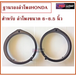 ฐานรองลำโพง,สเปเซอร์ สำหรับรถ HONDA ทุกรุ่น