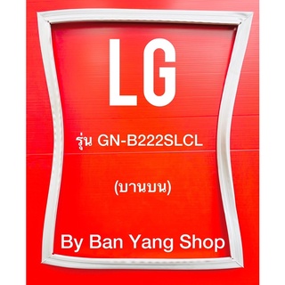 ขอบยางตู้เย็น LG รุ่น GN-B222SLCL (บานบน)