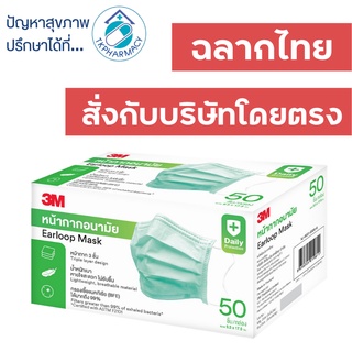 3M medical mask หน้ากากอนามัย แมสปิดจมูก 50 ชิ้น/กล่อง