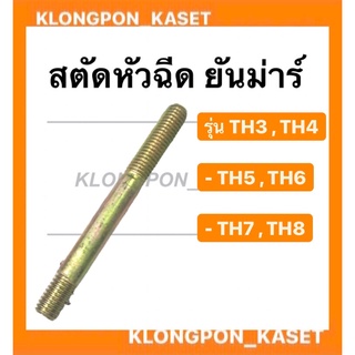 สตัดหัวฉีด ยันม่าร์ รุ่น TH ( TH3 TH4 TH5 TH6 TH7 TH8 ) สตัดยึดเรือนหัวฉีดยันม่าร์ สตัดหัวฉีดth