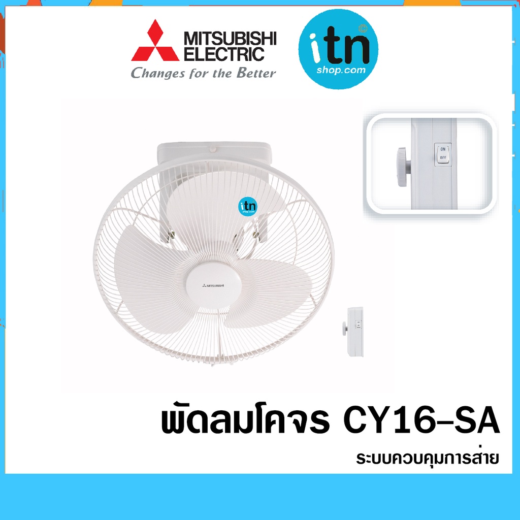 พัดลมโคจร CY16-SA  ใบพัด 16 นิ้ว ยี่ห้อ MITSUBISHI