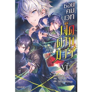 ซ่อนคมเวทเจ็ดดาบมาร เล่ม 6 (LN)