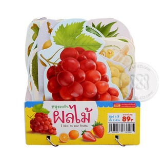 หนูชอบกินผลไม้ : I Like to Eat Fruits