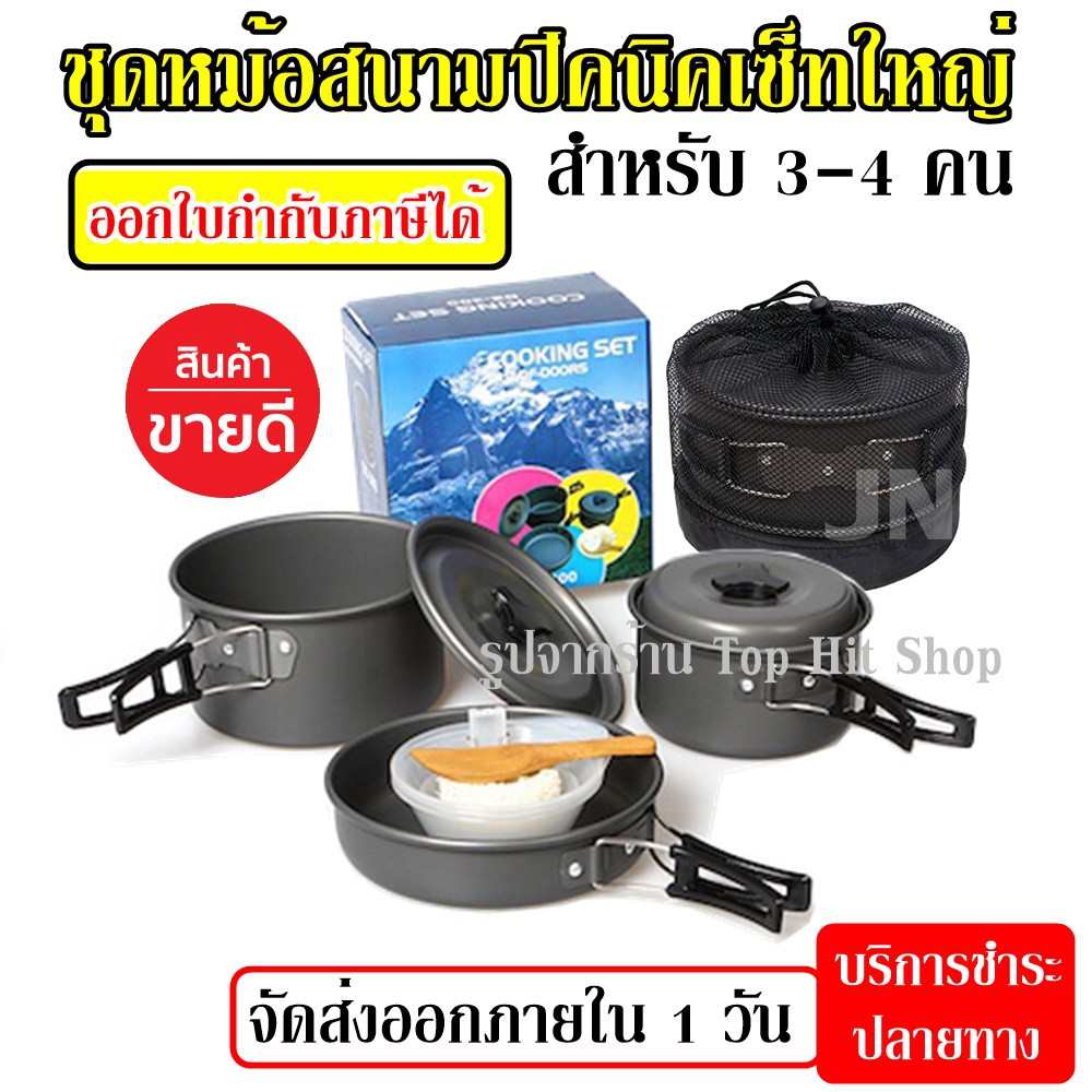 DS300 / SY300 ชุดหม้อสนามแคมป์ปิ้ง ชุดหม้อตั้งแคมป์ DS-300 Outdoor Camping Cooking Set สำหรับ 3-4 คน
