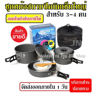 DS300 / SY300 ชุดหม้อสนามแคมป์ปิ้ง ชุดหม้อตั้งแคมป์ DS-300 Outdoor Camping Cooking Set สำหรับ 3-4 คน