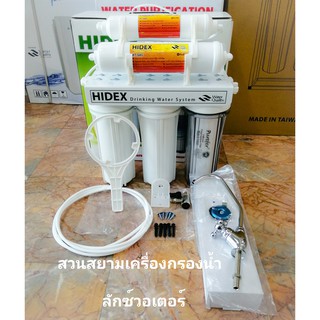 HIDEX เคื่องกรองน้ำ 5 ขั้นตอน ไส้กรองเเละอุปกรณ์ครบชุด