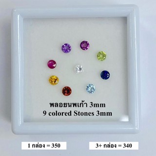 พลอยนพเก้า(นพรัตน์) 3.00 mm(มิล) พลอยเเท้ 100%  9สี ธรรมชาติ￼￼เเท้ พร้อมกล่อง !!! 3.00 mm Natural 9 colors Stone