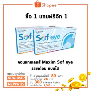 ซื้อ 1 แถม 1 คอนแทคเลนส์ Maxim รายเดือน แบบใส