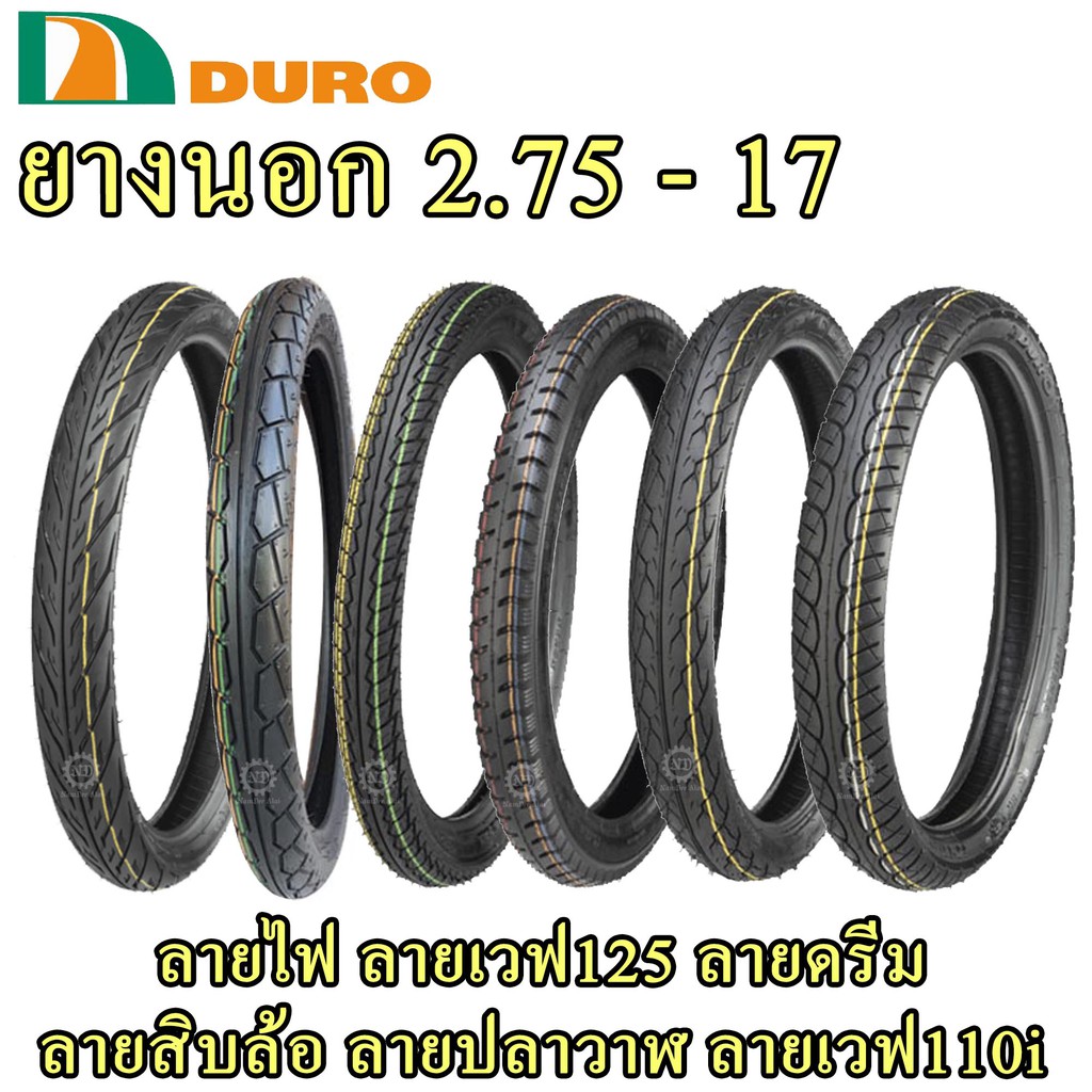 **ยางนอกดูโร่ DURO 2.75 - 17 = 80/90-17 (แบบใช้ยางใน)