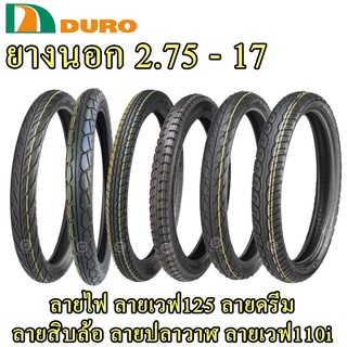 ยางนอกดูโร่ DURO 2.75 - 17 = 80/90-17 (แบบใช้ยางใน)