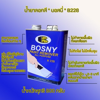 Bosnyน้ำยาลอกสีโพลียูรีเทน สีอีพ๊อกซี่ สีน้ำมันเคลือบเงา น้ำ…