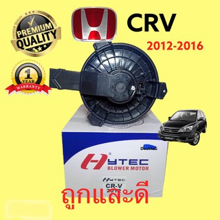 โบเวอร์แอร์ HONDA CR-V 2012 -16 ปี (HYTEC) BLOWER โบล์เวอร์แอร์ พัดลมตู้แอร์ crv