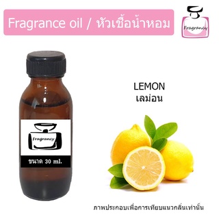 หัวน้ำหอม กลิ่น เลม่อน (Lemon)