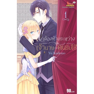 [พร้อมส่ง] รักต้องห้ามระหว่างเจ้านายกับคนรับใช้ เล่ม 1 *มือหนึ่ง*