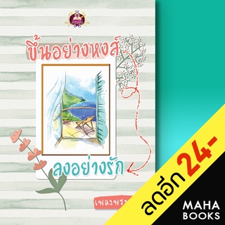 ขึ้นอย่างหงส์ ลงอย่างรัก | เขียนฝัน เพลงพระพาย