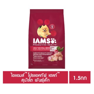 IAMS ไอแอมส์ โปรแอคทีฟ เฮลท์ อาหารสุนัขโตพันธุ์เล็ก (เกรดพรีเมี่ยม) ขนาด 1.5กก.