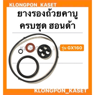 ยางรองถ้วยคาบู ครบชุด ฮอนด้า รุ่น GX160 Hondaแท้ !! โอริ้งคาบู Honda ยางรองคาบูgx160 โอริ้งคาบูgx160 โอริ้งคาบูฮอนด้าครบ