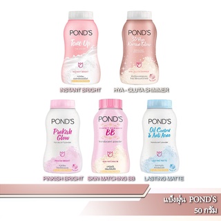 แป้งฝุ่นPONDS 50 กรัม