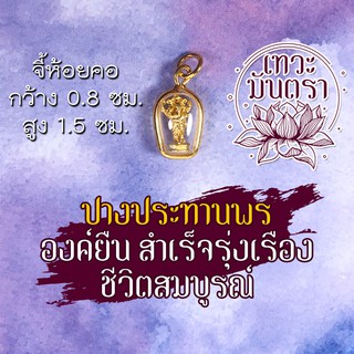 จี้พระพิฆเนศ HC-G-814 ชุบทอง ปางประทานพรแบบยืน ประทานทรัพย์ บูชาพระพิฆเณศปางปลดหนี้ พระพิฆเณศวร