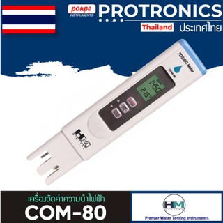 COM-80 HM DIGITAL เครื่องวัด EC/TDS HYDROTESTER[ของแท้ จำหน่ายโดยตัวแทนแต่งตั้ง]