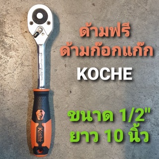 Koche ด้ามฟรี ด้ามก๊อกแก๊กโคเช่แท้ ขนาด  1/2 " ยาว 10 นิ้ว  รุ่นหัวไข่