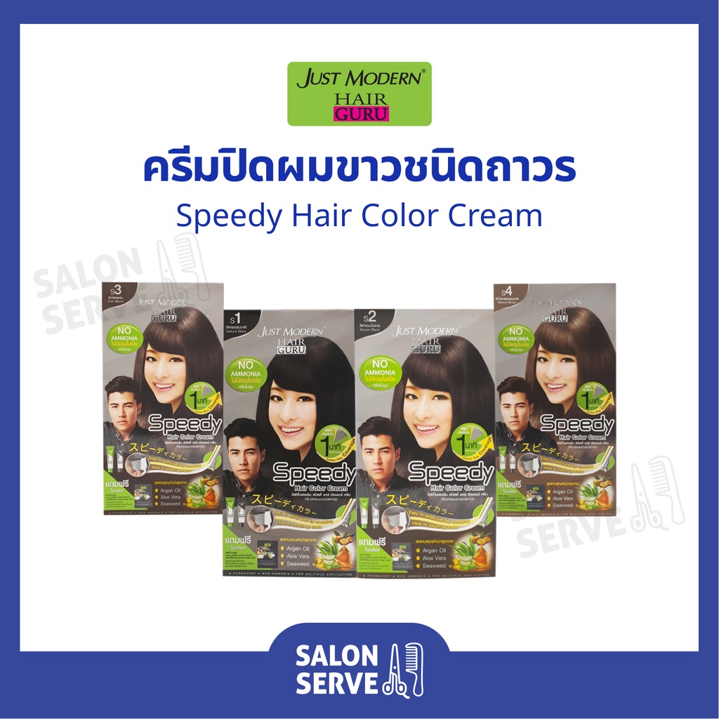 ครีมปิดผมขาว ชนิดถาวร Just Modern Speedy Hair Color Cream จัสโมเดิร์น สปีดดี้ แฮร์ คัลเลอร์ ครีม 40 