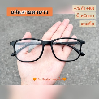 แว่นสายตายาว ทรงสี่เหลี่ยม //204-ดำ