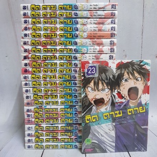 ติดตามตายเล่ม1-23 มือหนึ่ง ในซีลเดิมๆ พร้อมส่ง หายากมากกกก สภาพสวยมาก