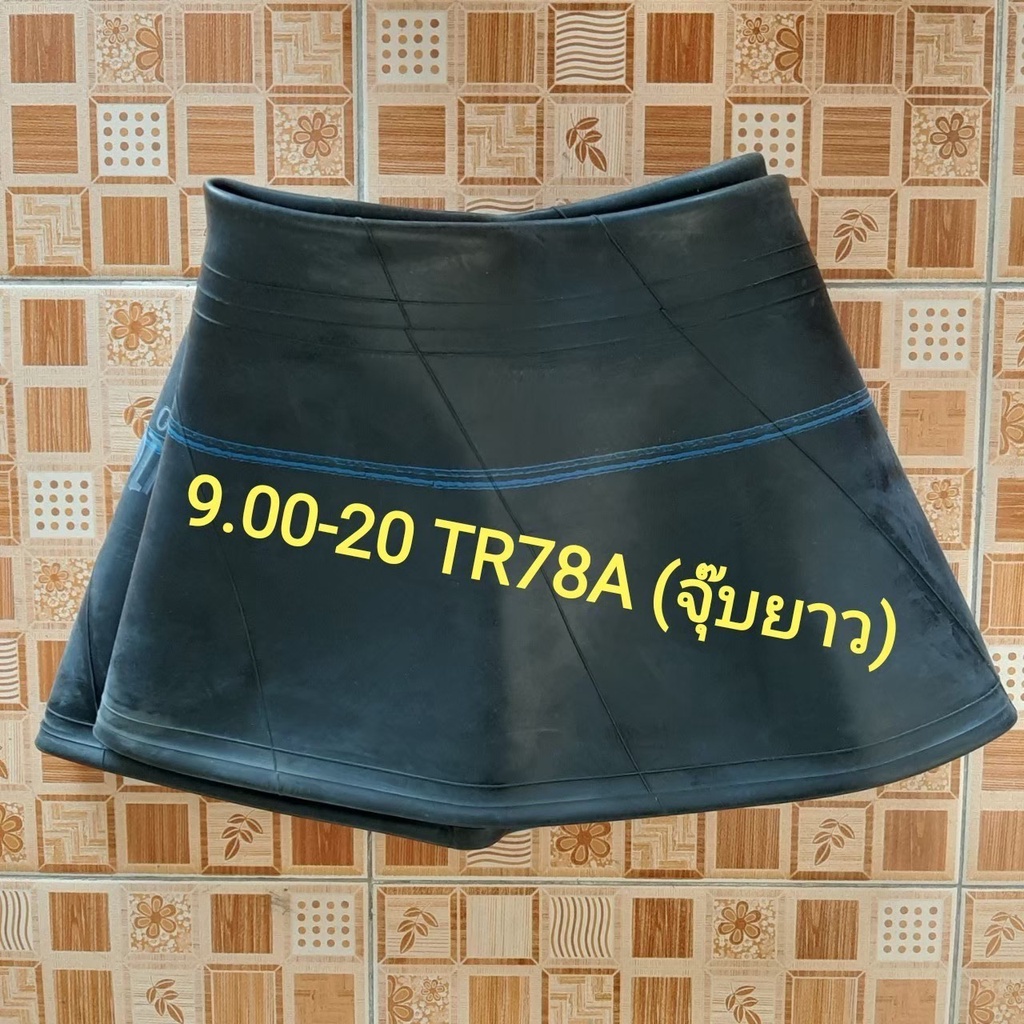 ยางใน รถบรรทุก ขอบ 20 ขนาด 9.00-20 TR78A  (จุ๊ปยาว) สําหรับรถบรรทุก- สําหรับใช้ร่วมกับกระทะล้อขนาด 2
