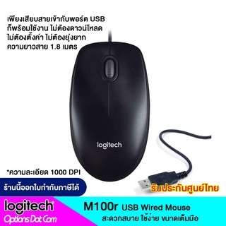 Logitech M100r USB Mouse เม้าส์แบบสาย ของแท้ รับประกันศูนย์ 3 ปี