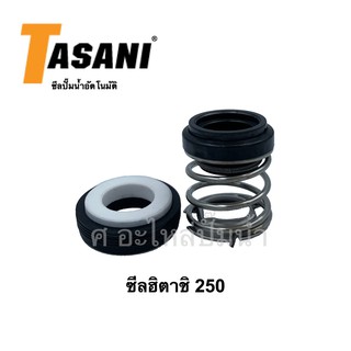 ซีลปั๊มถังอัตโนมัติ ใช้ได้กับปั๊มน้ำฮิตาชิ 250 (รูเพลา 12mm.)