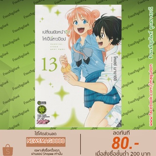 LP หนังสือการ์ตูน เปลี่ยนยัยหน้าจืดให้เป็นสาวป็อป  (เล่ม 1-13 จบ)