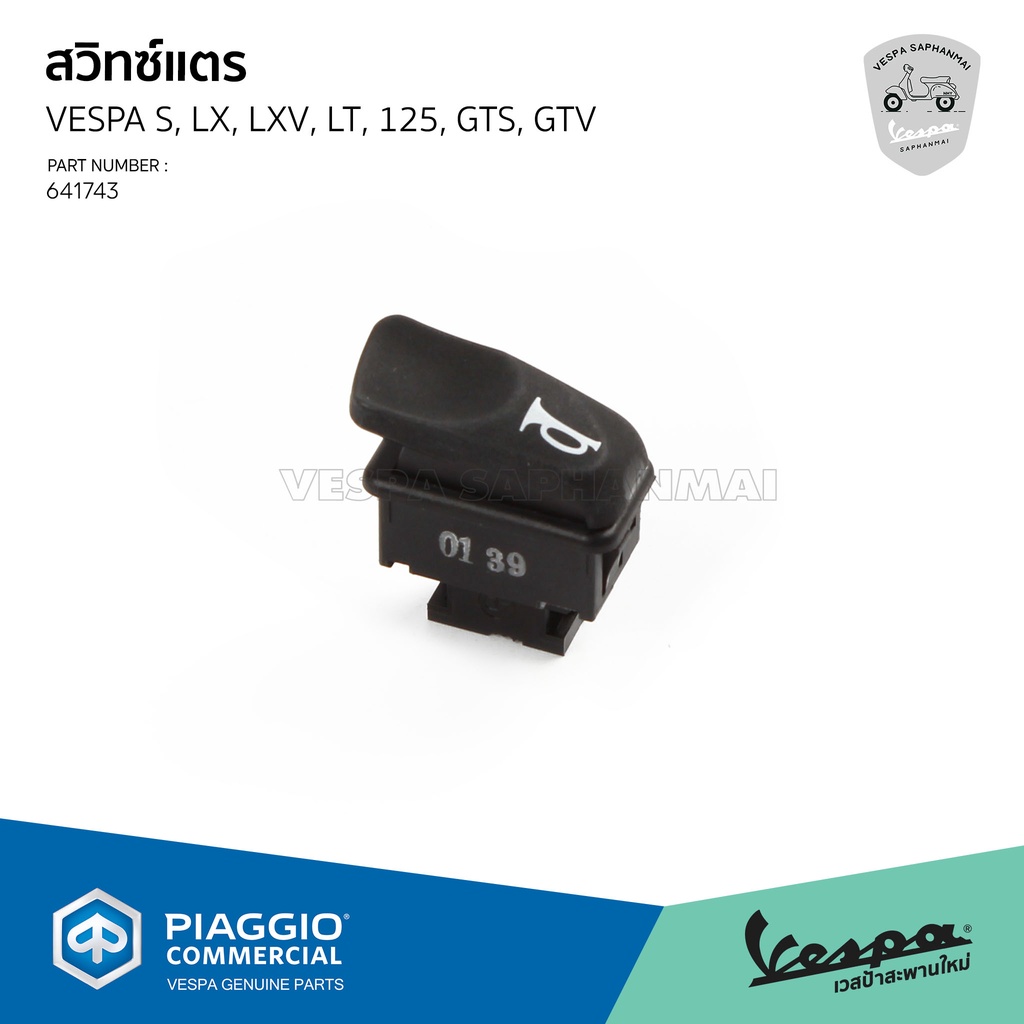 [641743] สวิทซ์แตร ปุ่มแตร สำหรับรุ่น เวสป้า S, LX, LXV, LT, 125, GTS, GTV