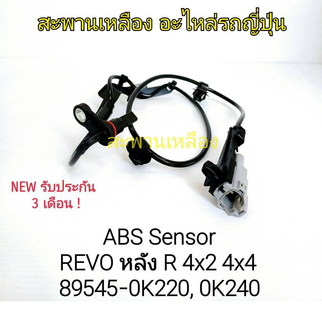 สายเซ็นเซอร์ ABS REVO หลัง R 4x2 4x4 (89545-0K220, 0K240)