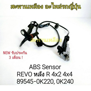 สายเซ็นเซอร์ ABS REVO หลัง R 4x2 4x4 (89545-0K220, 0K240)