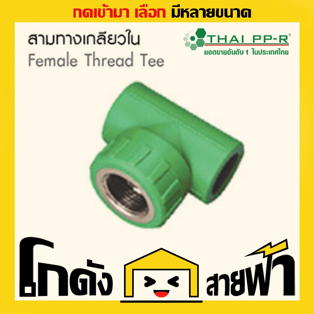 สามทางเกลียวใน ไทยพีพีอาร์ Thai PPR เชื่อม ท่อเขียว (หลายไซส์)