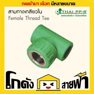 สามทางเกลียวใน ไทยพีพีอาร์ Thai PPR เชื่อม ท่อเขียว (หลายไซส์)