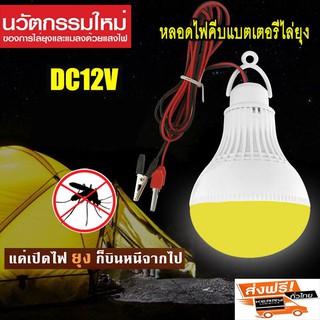 หลอดไฟไล่ยุง คีบแบตเตอรี่ DC12V.