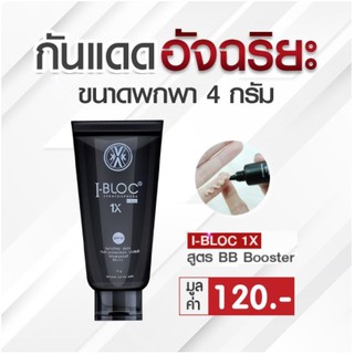I-BLOC 1X - กันแดดอัจฉริยะ ขนาดพกพา 4 กรัม