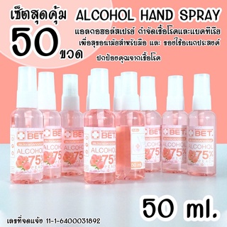 แอลกอฮอล์สเปรย์ HS5050p ( สุดคุ้ม! x50 ขวด)🍑กลิ่นพีช 50 ML แอลกอฮอล์ หัวสเปรย์ ขนาดพกพา BET ALCOHOL SPRAY 75%