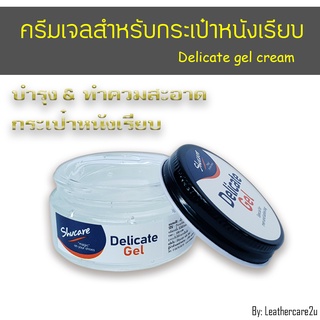 ครีมบำรุงกระเป๋าหนังเรียบ เนื้อเจล Delicate gel / Delicate cream โลชั่นบำรุงหนัง ครีมทำความสะอาดสูตรอ่อนโยน หนังแท้