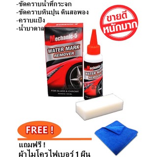 น้ำยาขจัดคราบน้ำที่กระจก Mechanic-5 Water mark Remover แถมฟรี ! ผ้าไมโคร 1 ผืน