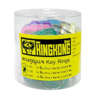 Chaixing Home พวงกุญแจ GIANT KINGKONG รุ่น 102 ขนาด 3.2 x 5.7 ซม. (แพ็ค 10 ชิ้น) หลายสี