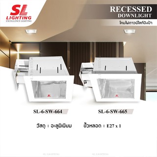 โคมไฟดาวน์ไลท์ E27 แบบฝังฝ้า ฐานทรงสี่เหลี่ยม ตัวโคมสีขาว รุ่น SL-6-SW-664 / 665